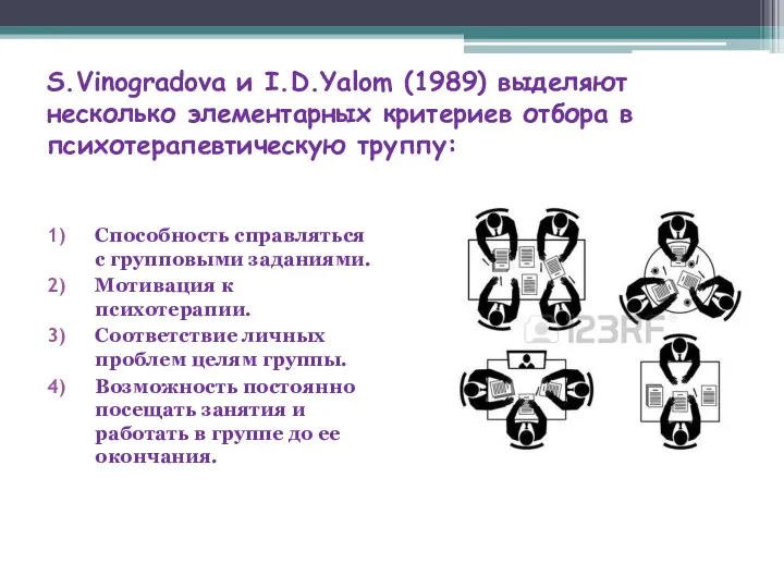 S.Vinogradova и I.D.Yalom (1989) выделяют несколько элементарных критериев отбора в психотерапевтическую труппу:
