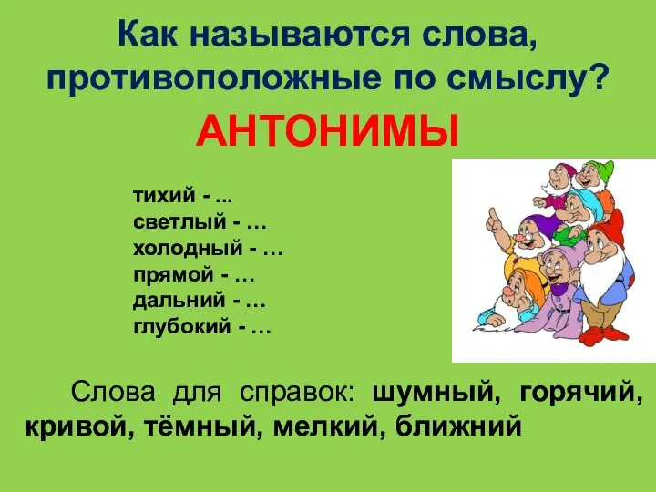 Как называются слова, противоположные по смыслу? тихий - ... светлый - …