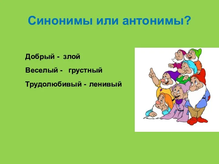 Синонимы или антонимы? Добрый - злой Веселый - грустный Трудолюбивый - ленивый