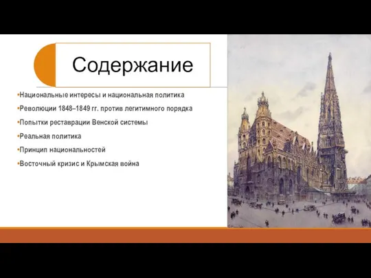 Национальные интересы и национальная политика Революции 1848–1849 гг. против легитимного порядка Попытки