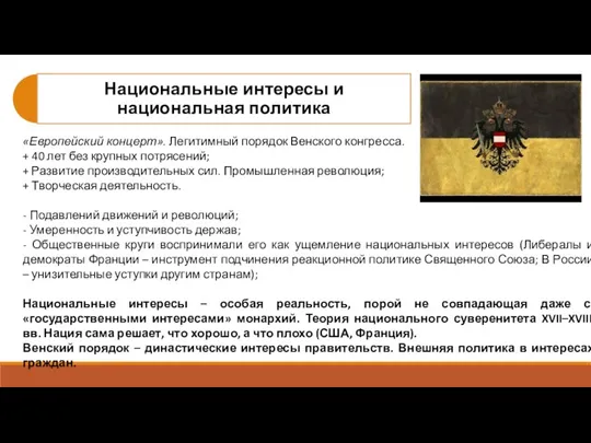 «Европейский концерт». Легитимный порядок Венского конгресса. + 40 лет без крупных потрясений;