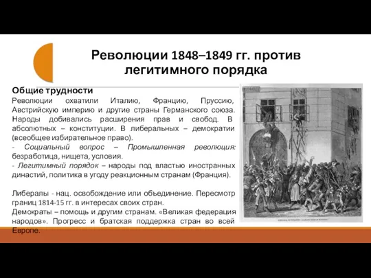 Общие трудности Революции охватили Италию, Францию, Пруссию, Австрийскую империю и другие страны