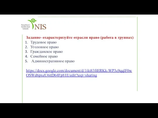 Задание- охарактеризуйте отрасли право (работа в группах) Трудовое право Уголовное право Гражданское