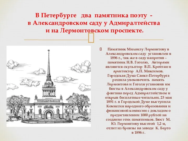 В Петербурге два памятника поэту - в Александровском саду у Адмиралтейства и