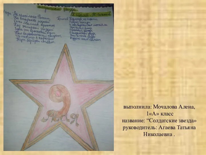 выполнила: Мочалова Алена, 1«А» класс название: “Солдатские звезда» руководитель: Агаева Татьяна Николаевна .