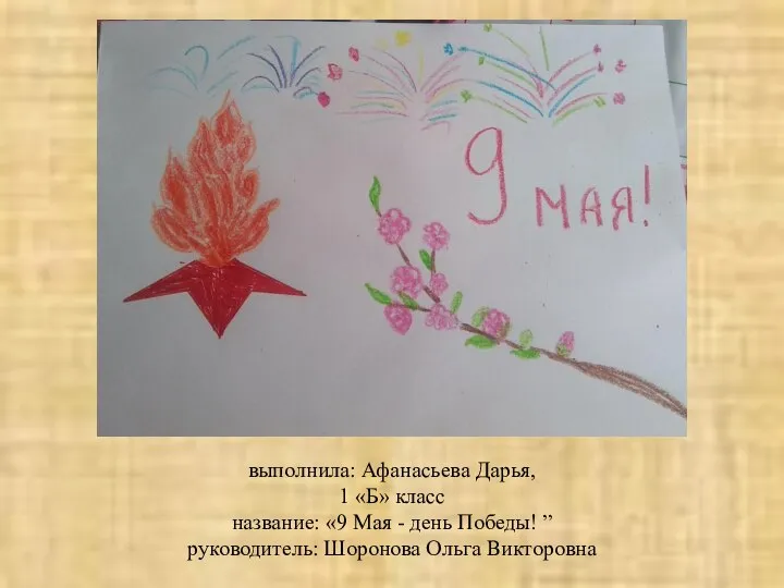 выполнила: Афанасьева Дарья, 1 «Б» класс название: «9 Мая - день Победы!