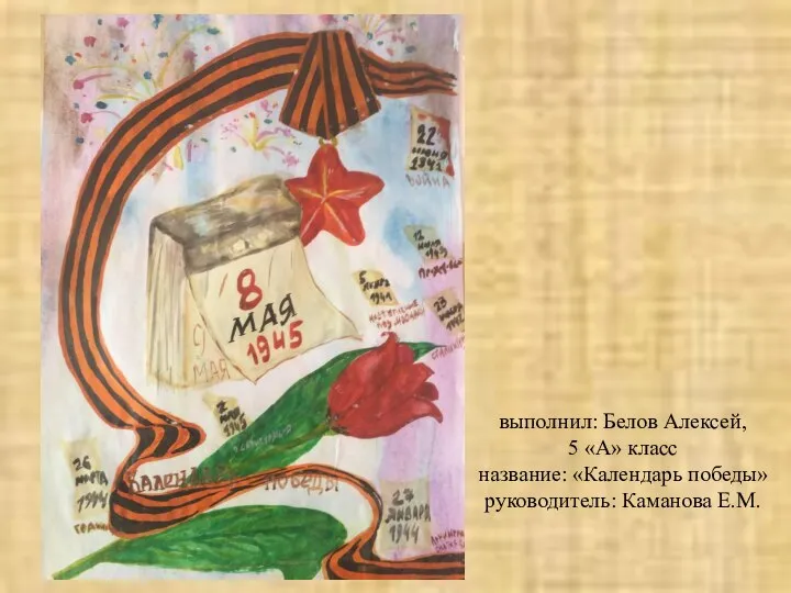 выполнил: Белов Алексей, 5 «А» класс название: «Календарь победы» руководитель: Каманова Е.М.