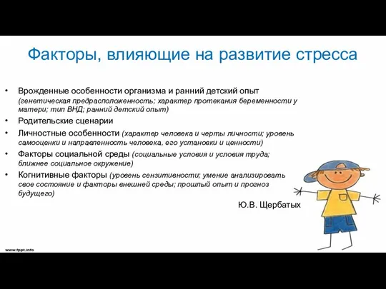 Факторы, влияющие на развитие стресса Врожденные особенности организма и ранний детский опыт