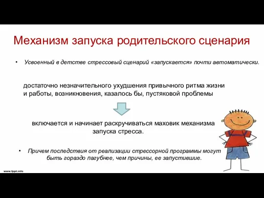 Механизм запуска родительского сценария Усвоенный в детстве стрессовый сценарий «запускается» почти автоматически.