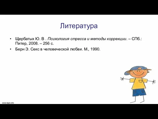 Литература Щербатых Ю. В . Психология стресса и методы коррекции. – СПб.: