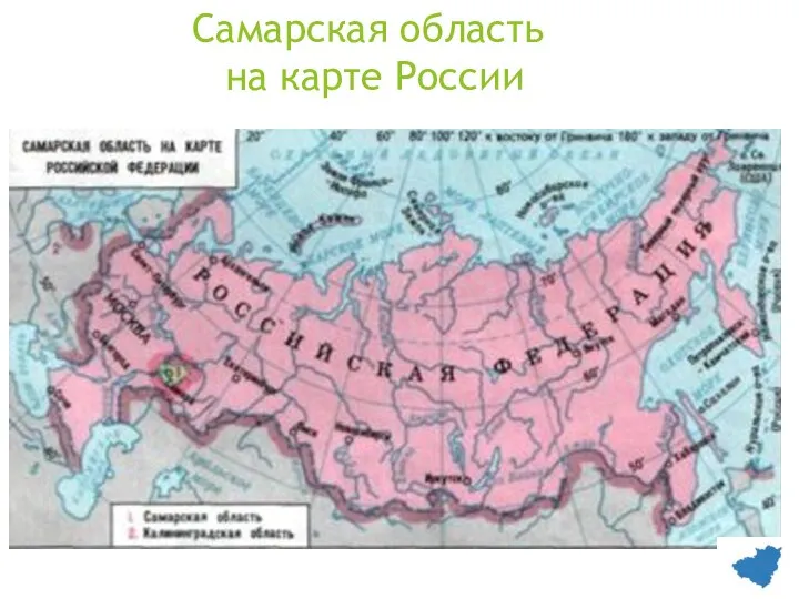 Самарская область на карте России