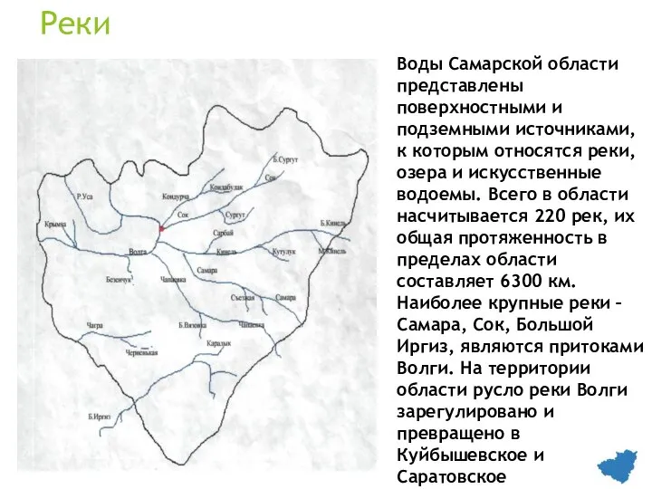 Реки Воды Самарской области представлены поверхностными и подземными источниками, к которым относятся
