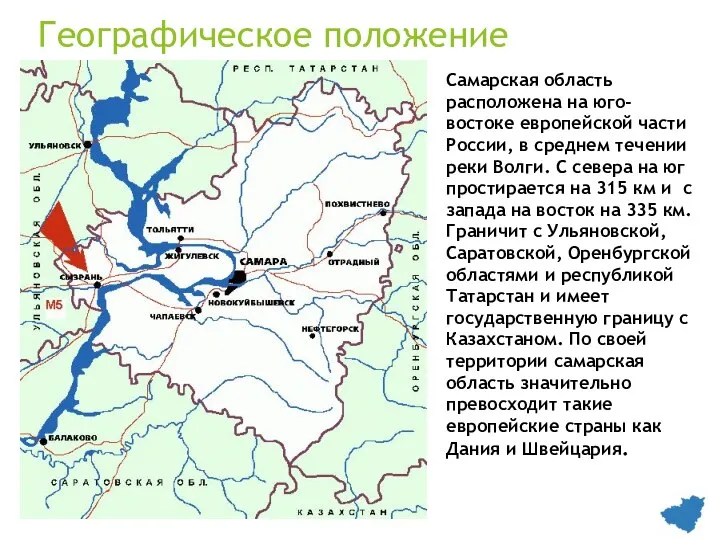 Географическое положение Самарская область расположена на юго-востоке европейской части России, в среднем