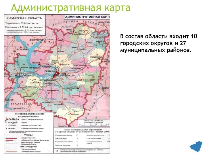 Административная карта В состав области входит 10 городских округов и 27 муниципальных районов.