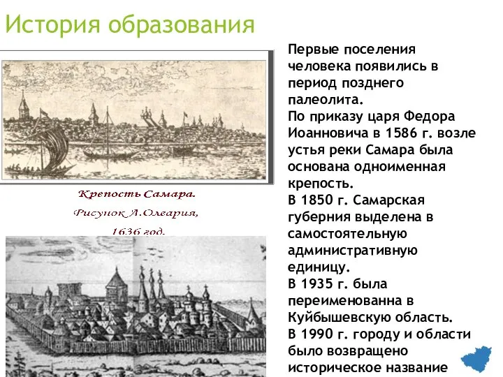 История образования Первые поселения человека появились в период позднего палеолита. По приказу