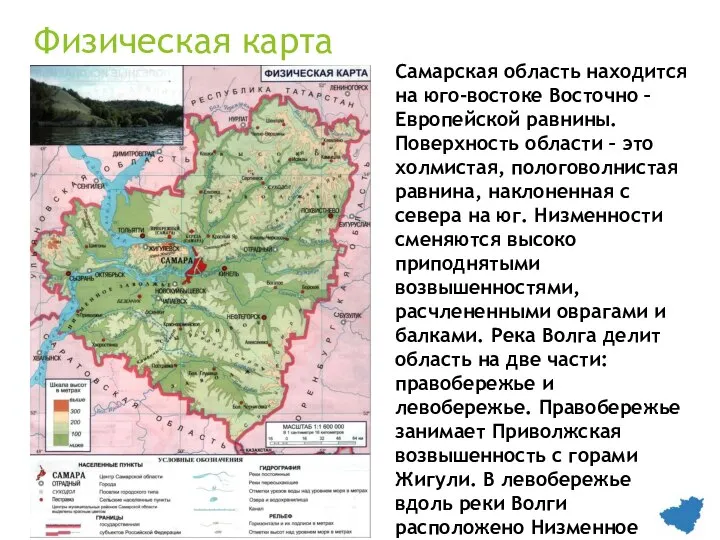 Физическая карта Самарская область находится на юго-востоке Восточно – Европейской равнины. Поверхность