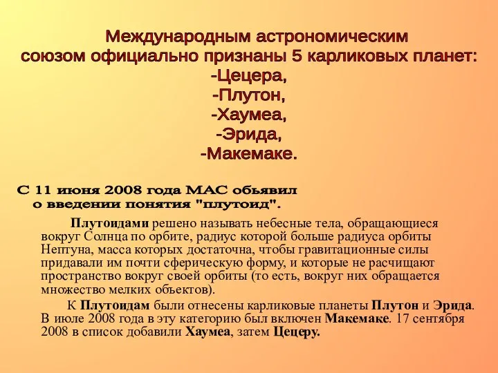 С 11 июня 2008 года МАС обьявил о введении понятия "плутоид". Международным