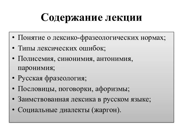 Содержание лекции Понятие о лексико-фразеологических нормах; Типы лексических ошибок; Полисемия, синонимия, антонимия,