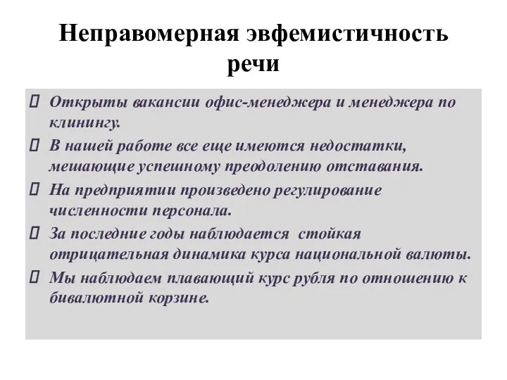 Неправомерная эвфемистичность речи Открыты вакансии офис-менеджера и менеджера по клинингу. В нашей