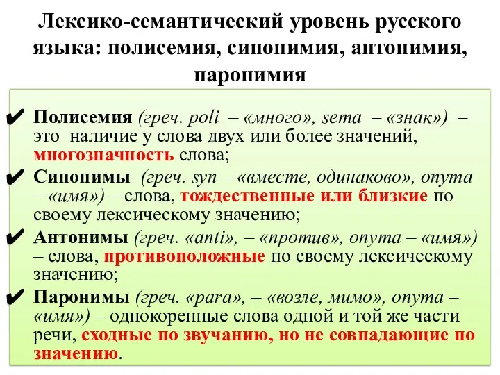 Лексико-семантический уровень русского языка: полисемия, синонимия, антонимия, паронимия Полисемия (греч. poli –