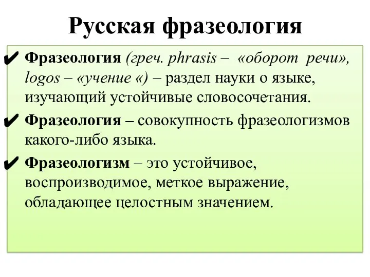 Русская фразеология Фразеология (греч. phrasis – «оборот речи», logos – «учение «)