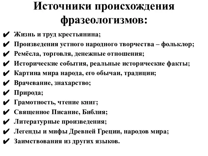 Источники происхождения фразеологизмов: Жизнь и труд крестьянина; Произведения устного народного творчества –