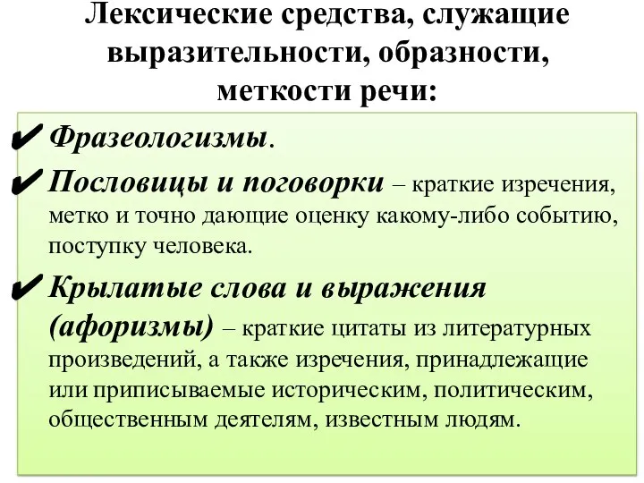 Лексические средства, служащие выразительности, образности, меткости речи: Фразеологизмы. Пословицы и поговорки –