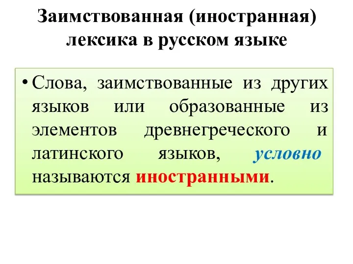 Заимствованная (иностранная) лексика в русском языке Слова, заимствованные из других языков или