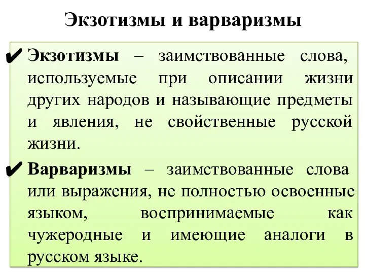 Экзотизмы и варваризмы Экзотизмы – заимствованные слова, используемые при описании жизни других