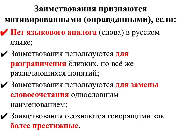 Заимствования признаются мотивированными (оправданными), если: Нет языкового аналога (слова) в русском языке;