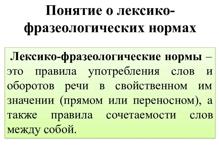 Лексико-фразеологические нормы – это правила употребления слов и оборотов речи в свойственном