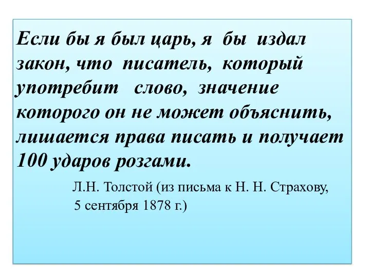 Если бы я был царь, я бы издал закон, что писатель, который