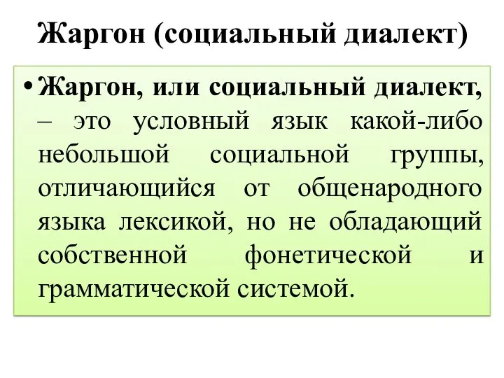 Жаргон (социальный диалект) Жаргон, или социальный диалект, – это условный язык какой-либо