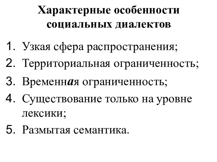 Характерные особенности социальных диалектов Узкая сфера распространения; Территориальная ограниченность; Временная ограниченность; Существование