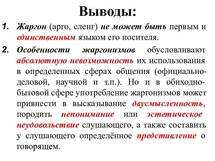 Выводы: Жаргон (арго, сленг) не может быть первым и единственным языком его