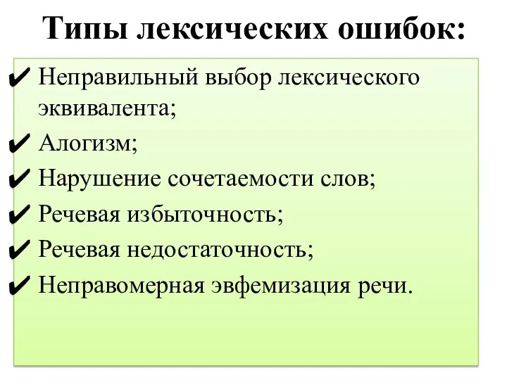 Типы лексических ошибок: Неправильный выбор лексического эквивалента; Алогизм; Нарушение сочетаемости слов; Речевая