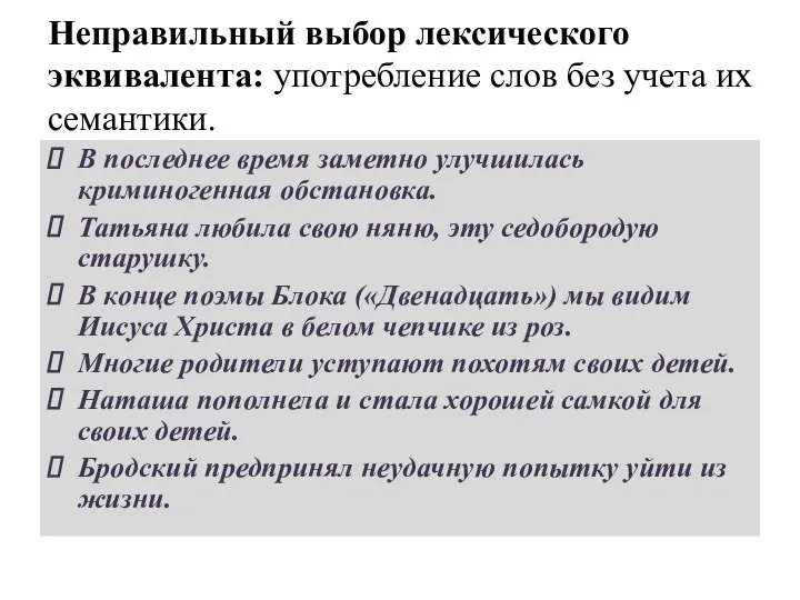 Неправильный выбор лексического эквивалента: употребление слов без учета их семантики. В последнее