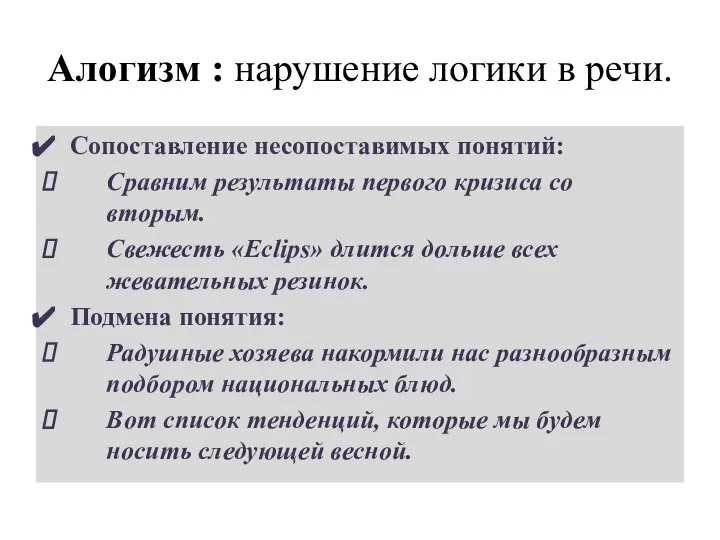 Алогизм : нарушение логики в речи. Сопоставление несопоставимых понятий: Сравним результаты первого