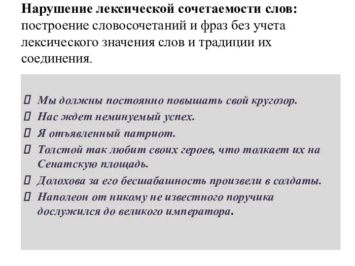 Нарушение лексической сочетаемости слов: построение словосочетаний и фраз без учета лексического значения