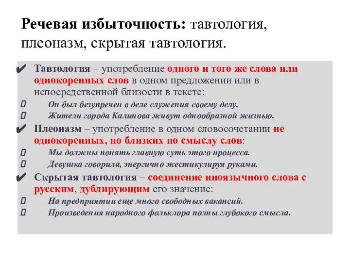 Речевая избыточность: тавтология, плеоназм, скрытая тавтология. Тавтология – употребление одного и того