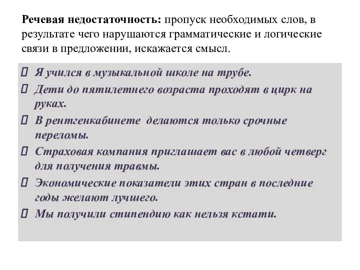 Речевая недостаточность: пропуск необходимых слов, в результате чего нарушаются грамматические и логические