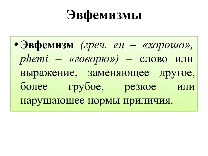 Эвфемизмы Эвфемизм (греч. eu – «хорошо», phemi – «говорю») – слово или