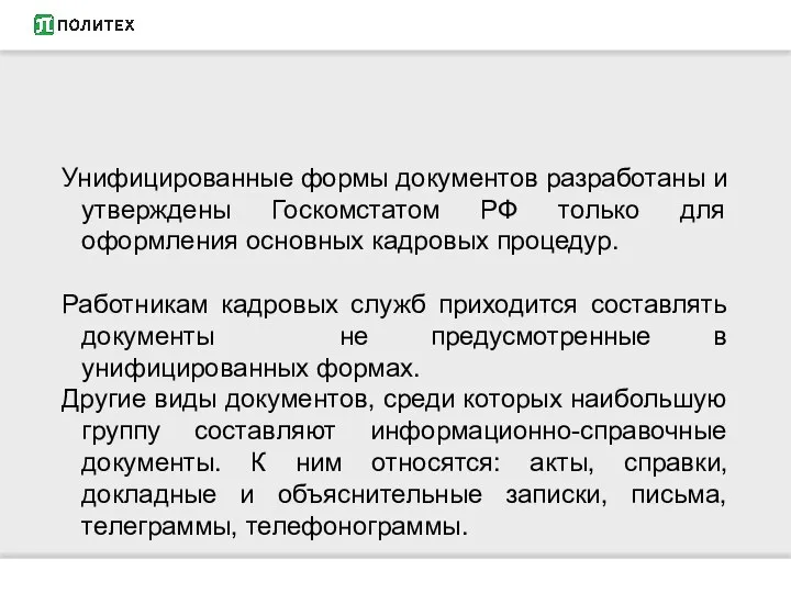 Унифицированные формы документов разработаны и утверждены Госкомстатом РФ только для оформления основных