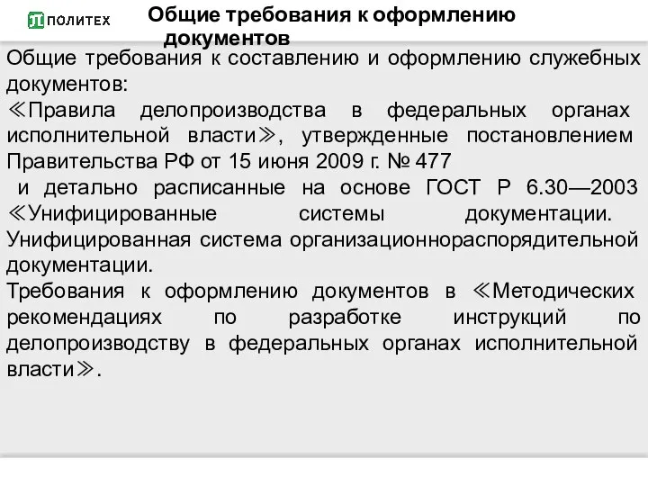 Общие требования к оформлению документов Общие требования к составлению и оформлению служебных