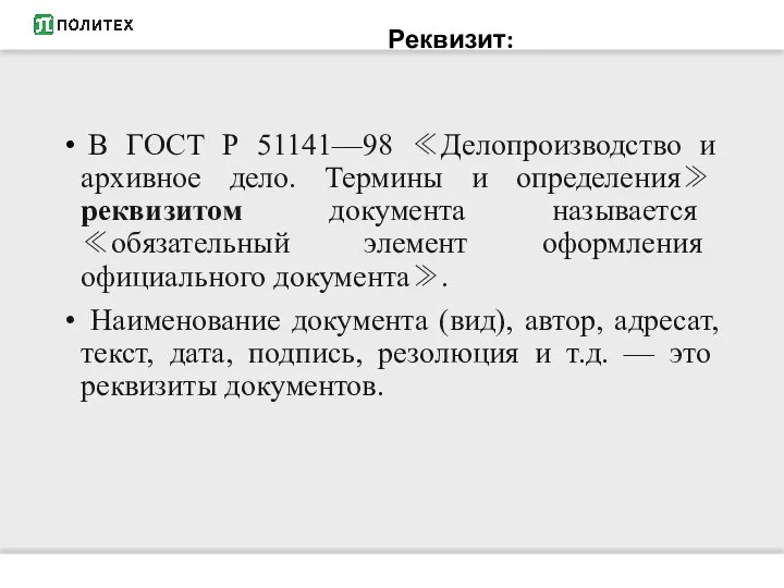 Реквизит: В ГОСТ Р 51141—98 ≪Делопроизводство и архивное дело. Термины и определения≫