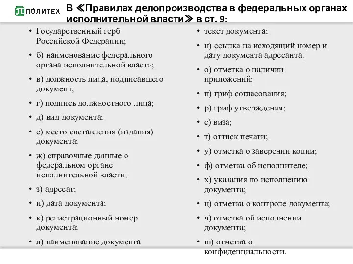 В ≪Правилах делопроизводства в федеральных органах исполнительной власти≫ в ст. 9: Государственный