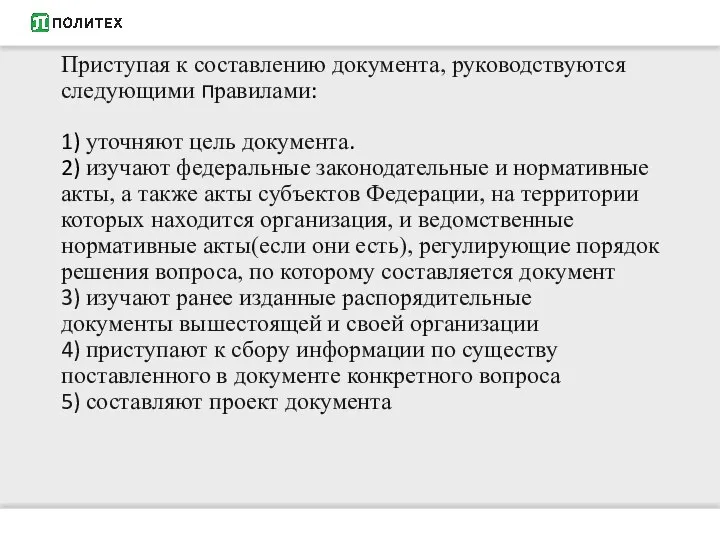 Приступая к составлению документа, руководствуются следующими правилами: 1) уточняют цель документа. 2)