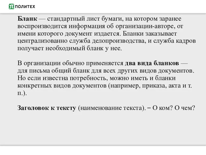 Бланк — стандартный лист бумаги, на котором заранее воспроизводится информация об организации-авторе,