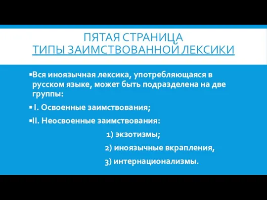 ПЯТАЯ СТРАНИЦА ТИПЫ ЗАИМСТВОВАННОЙ ЛЕКСИКИ Вся иноязычная лексика, употребляющаяся в русском языке,