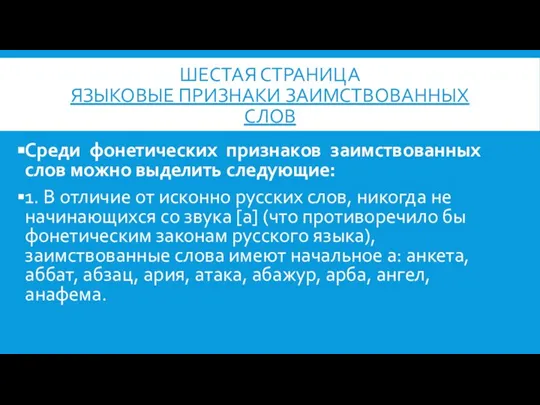 ШЕСТАЯ СТРАНИЦА ЯЗЫКОВЫЕ ПРИЗНАКИ ЗАИМСТВОВАННЫХ СЛОВ Среди фонетических признаков заимствованных слов можно